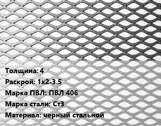 Лист просечно-вытяжной 4 1х2-3.5 Марка: ПВЛ 406 Сталь: Ст3 черный стальной, по запросу цена от 78893 Тг / т, где купить, условия доставки в Алматы и Алматинской области